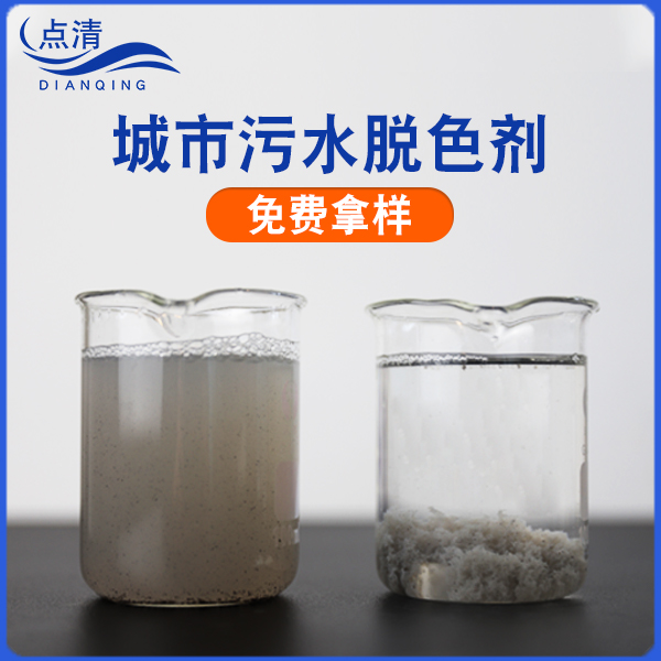 城市污水脱色剂