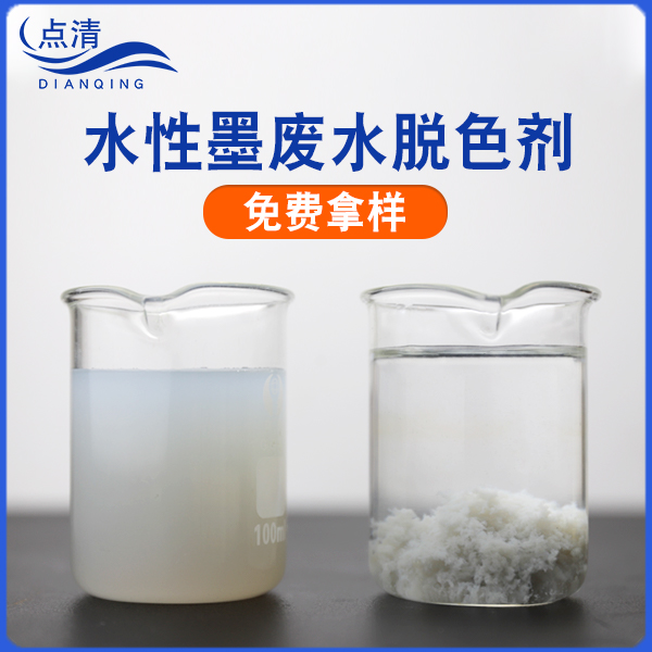 水性墨废水脱色剂