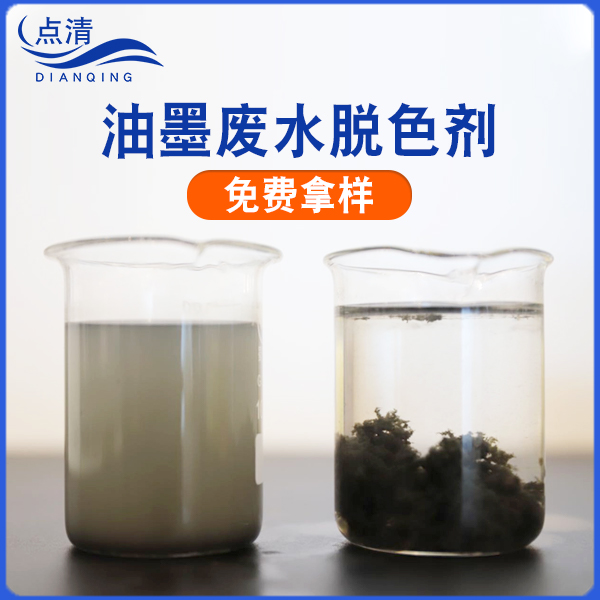 油墨废水脱色剂