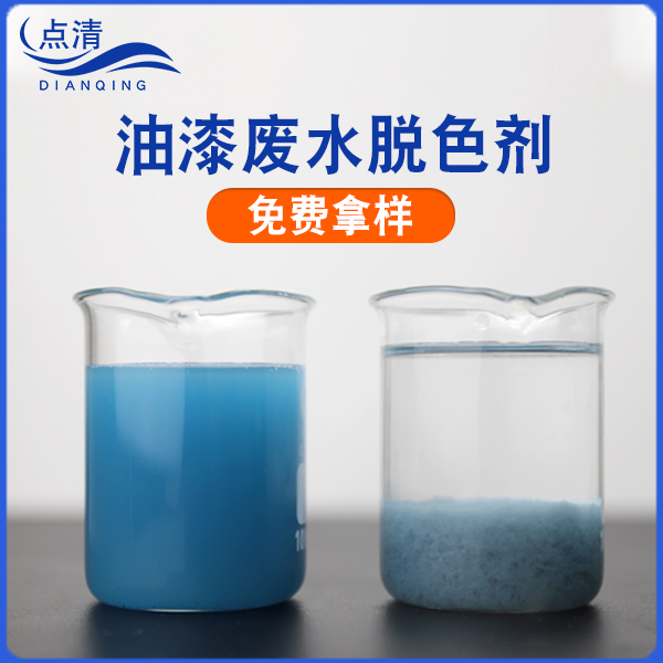 油漆废水脱色剂