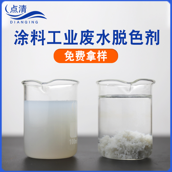涂料污水脱色剂