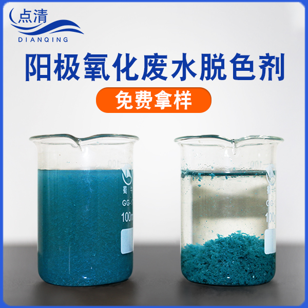 阳极氧化废水脱色剂