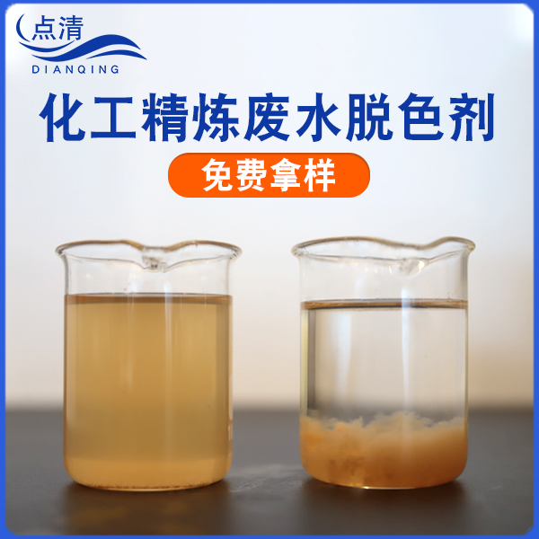 化工精炼废水脱色剂