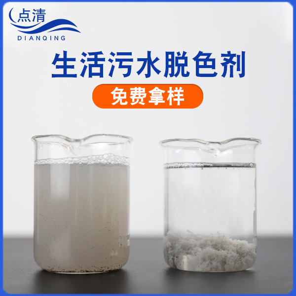 生活污水脱色剂