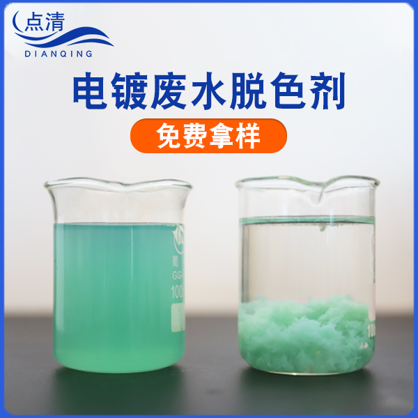 电镀废水脱色剂