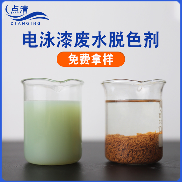 电泳漆废水脱色剂