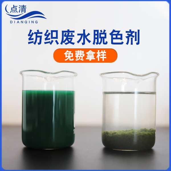 纺织废水脱色剂
