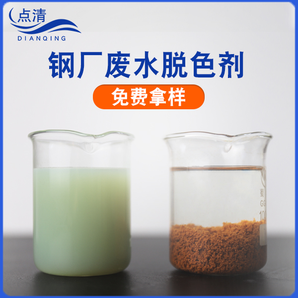 钢厂废水脱色剂