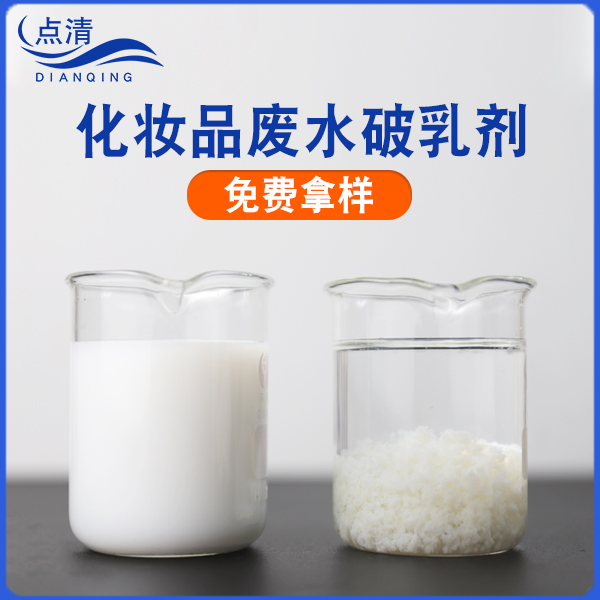 化妆品废水破乳剂