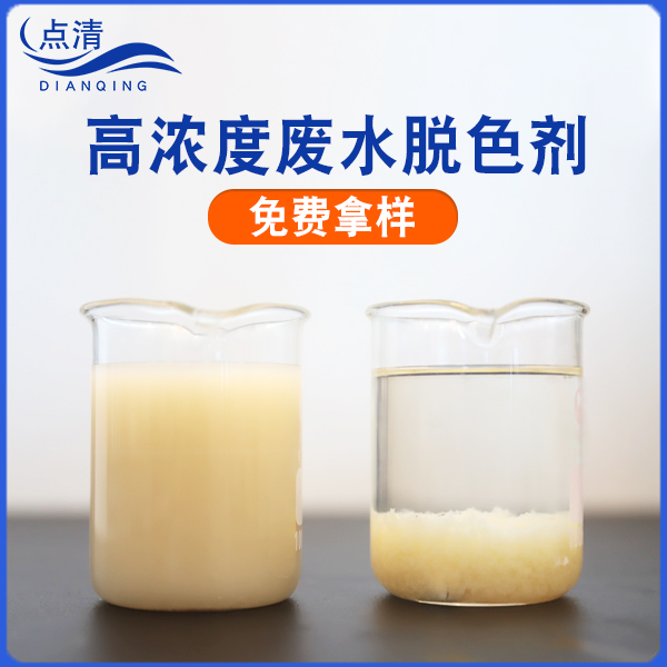 高浓度废水脱色剂