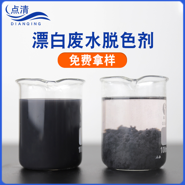 漂白废水脱色剂