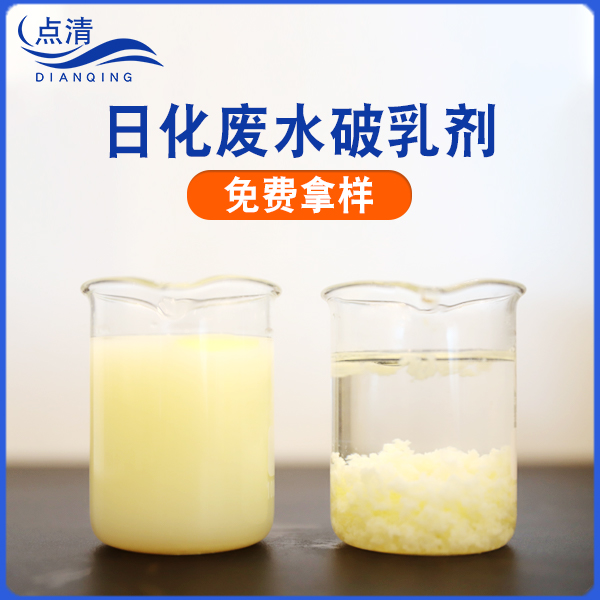 日化废水破乳剂