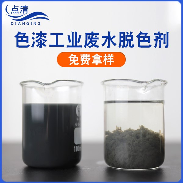 色漆废水脱色剂