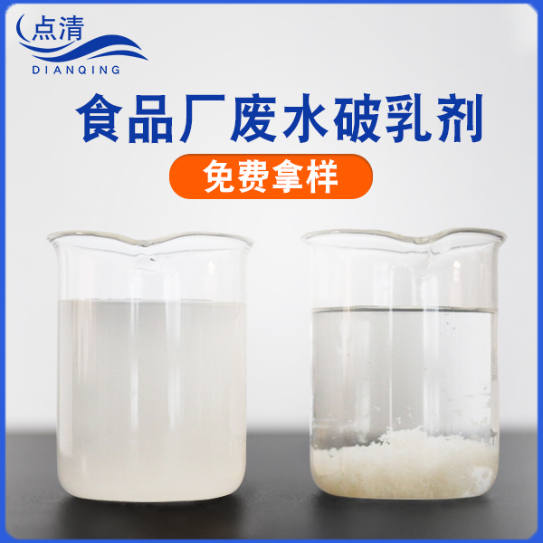 食品厂废水破乳剂