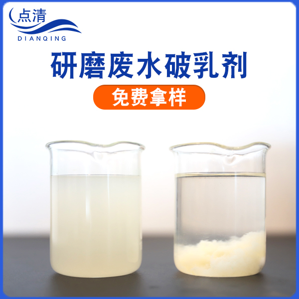 研磨废水破乳剂