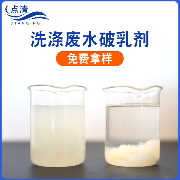 洗涤废水破乳剂