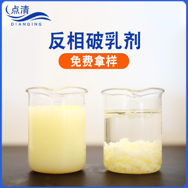 反相破乳剂