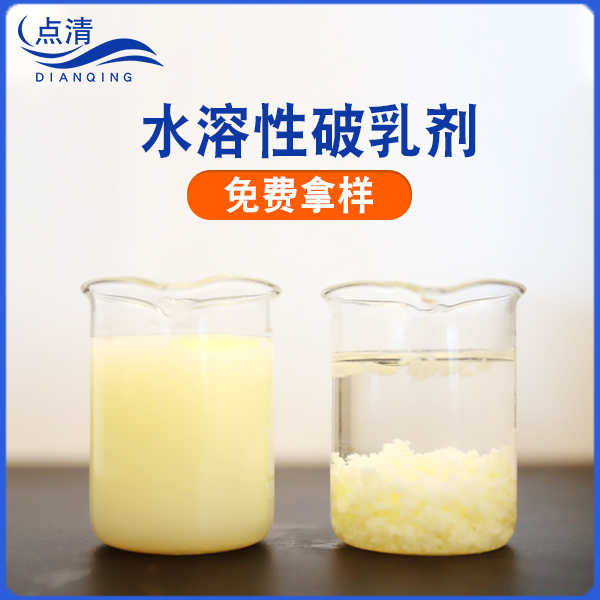 水溶性破乳剂