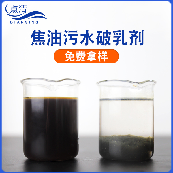 焦油污水破乳剂