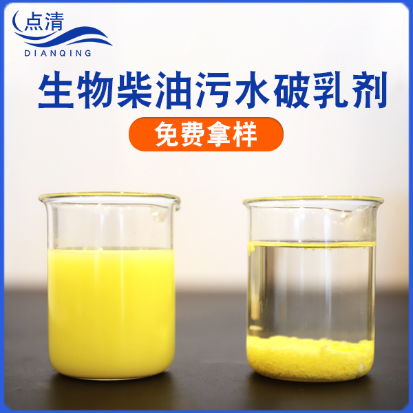 生物柴油污水破乳剂