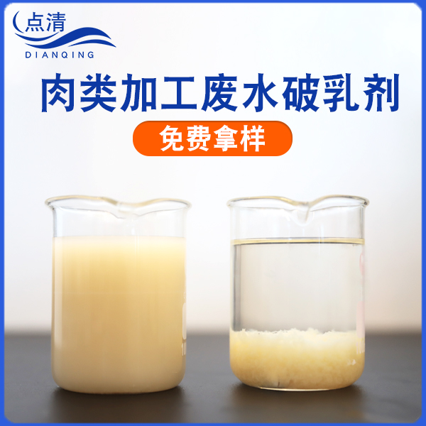 肉类加工废水破乳剂