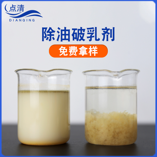 除油破乳剂