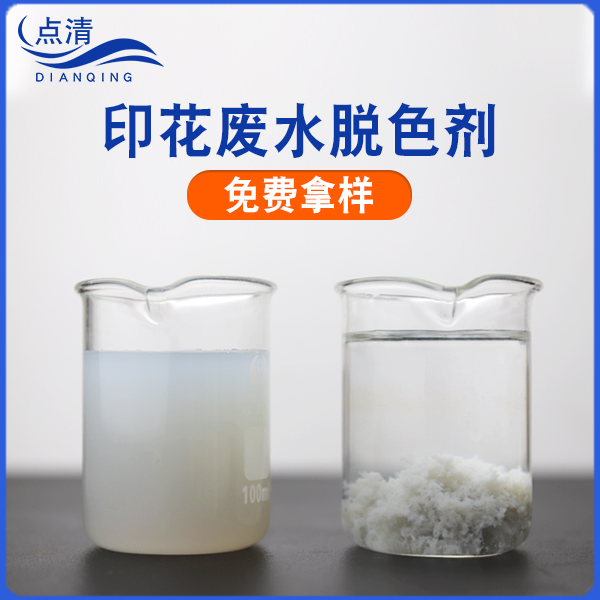 印花废水脱色剂