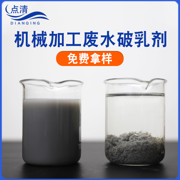 机械加工废水破乳剂