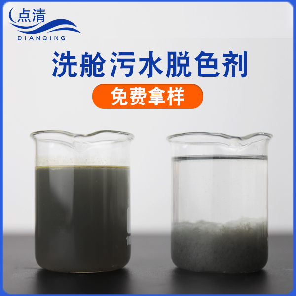 洗舱污水脱色剂