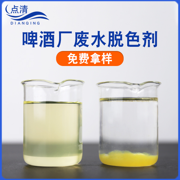 啤酒厂废水脱色剂