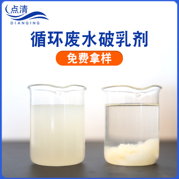 循环废水破乳剂