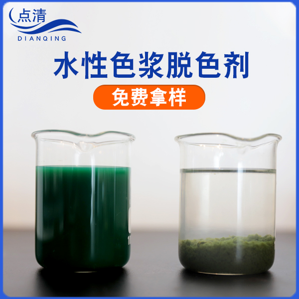 水性色浆脱色剂