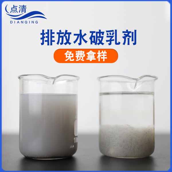 排放水破乳剂