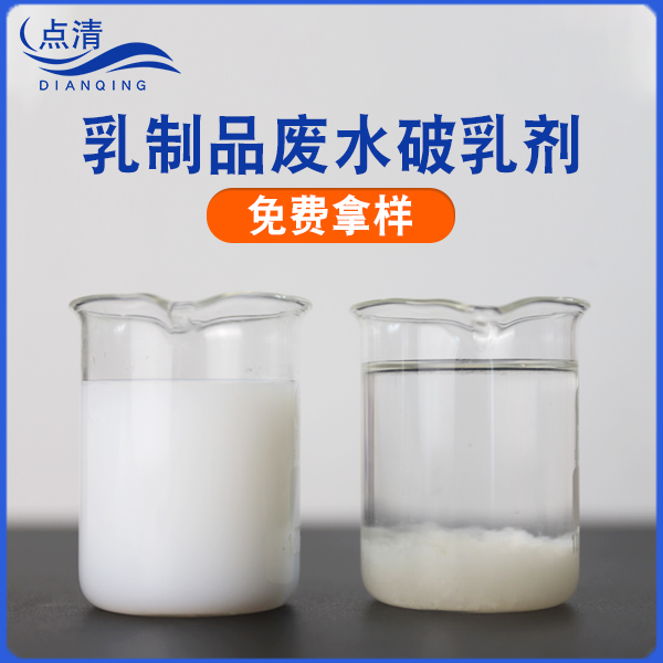 乳制品废水破乳剂