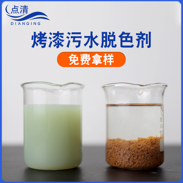 烤漆污水脱色剂