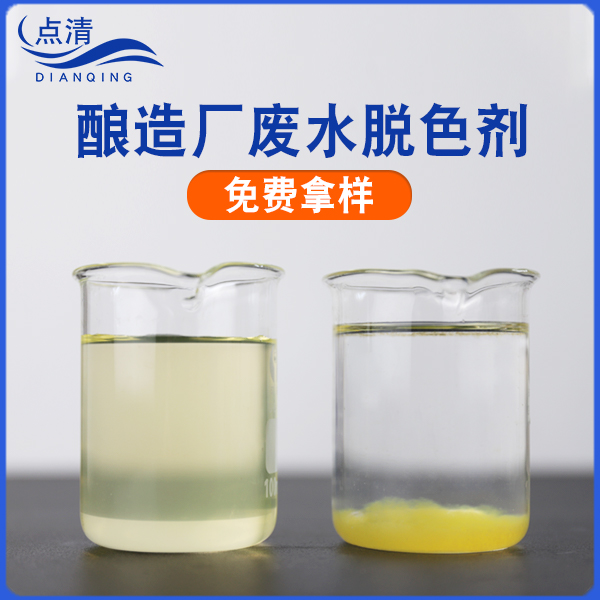 酿造厂废水脱色剂