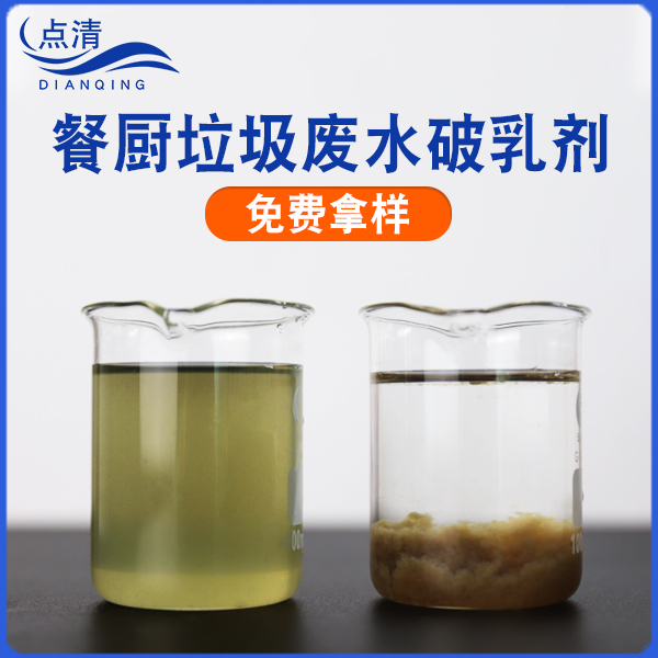 餐厨垃圾废水破乳剂