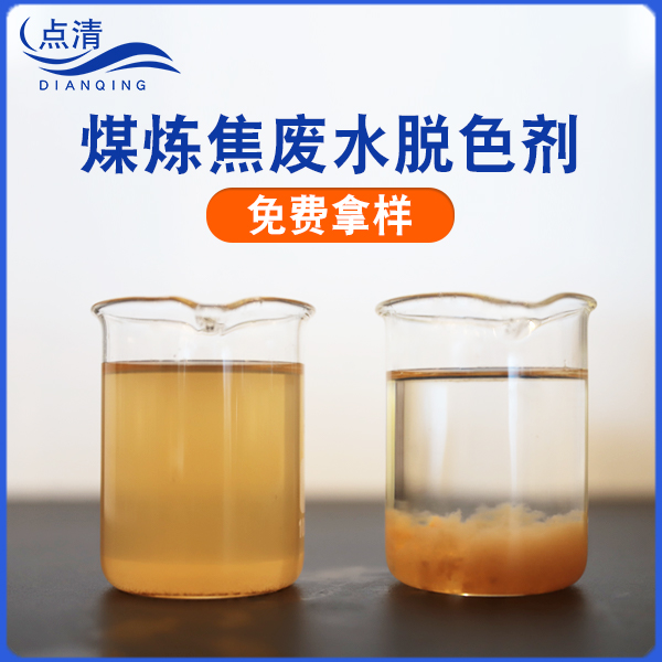 煤炼焦化废水脱色剂