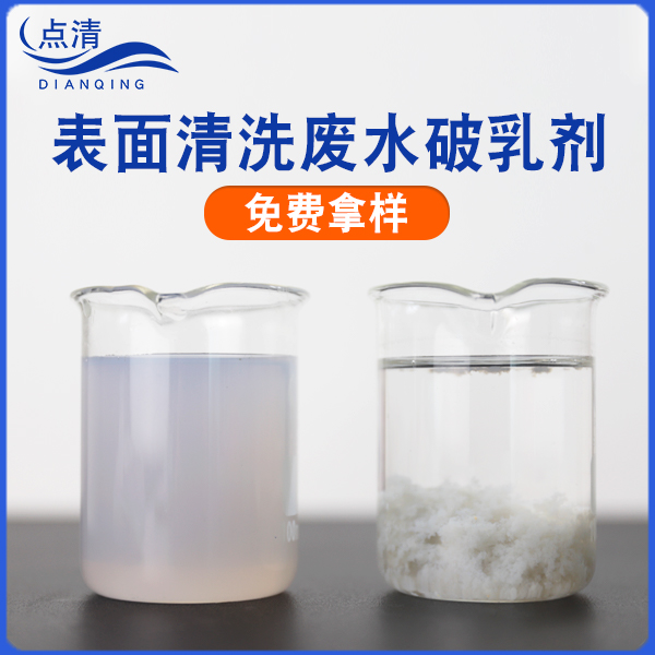 表面清洗废水破乳剂