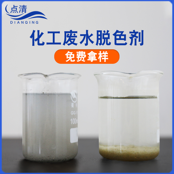 化工废水脱色剂