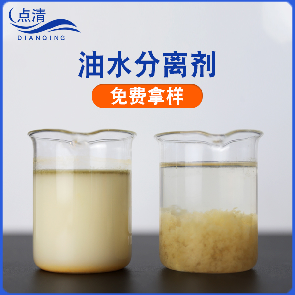 油水分离剂