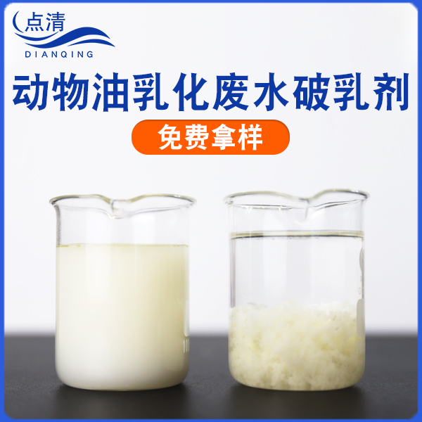 动物油乳化废水破乳剂