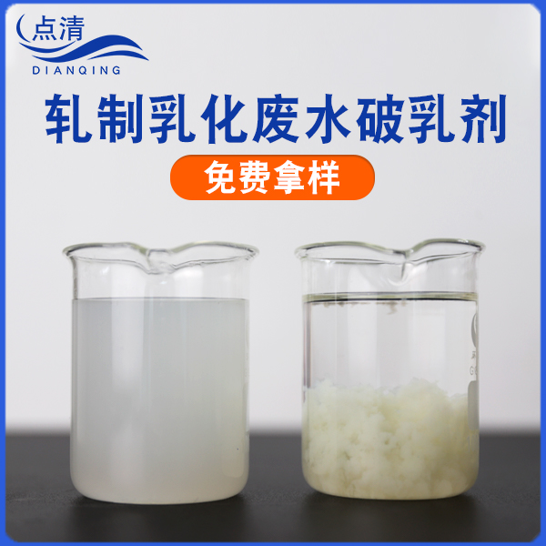 轧制乳化废水破乳剂