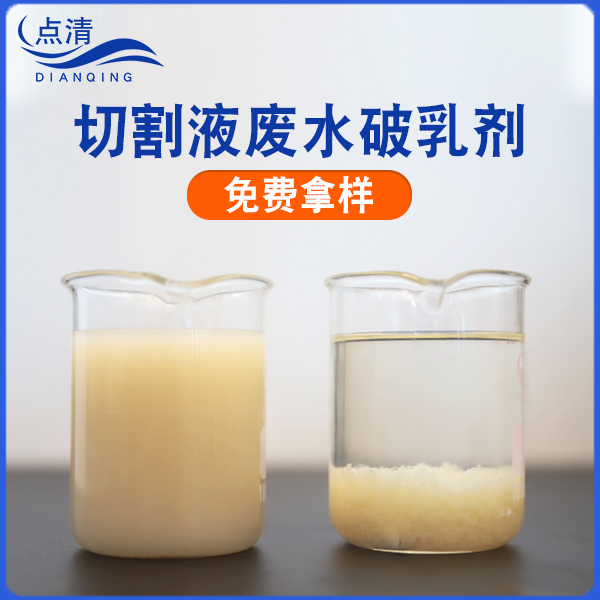 切割液废水破乳剂