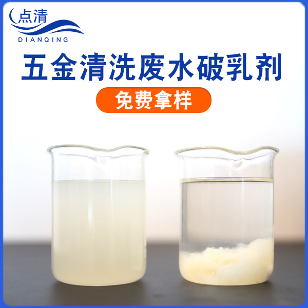 五金清洗废水破乳剂
