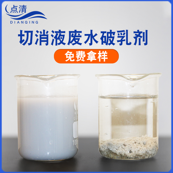 切削液废水破乳剂