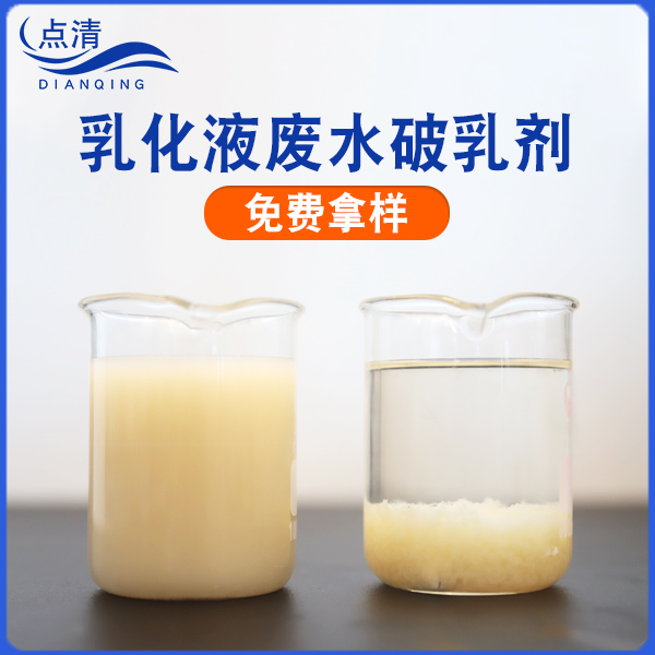 乳化液废水破乳剂