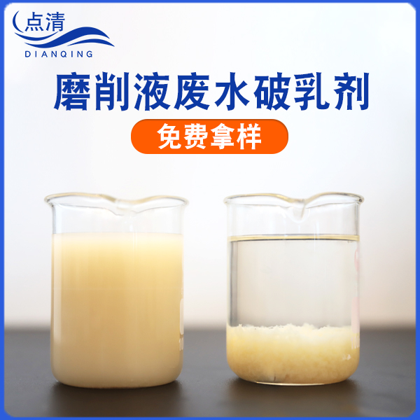 磨削液废水破乳剂