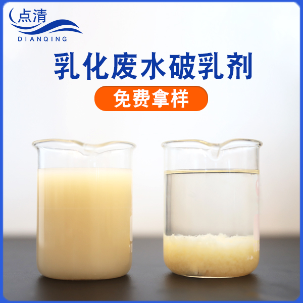 乳化废水破乳剂