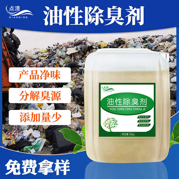 油性除臭剂